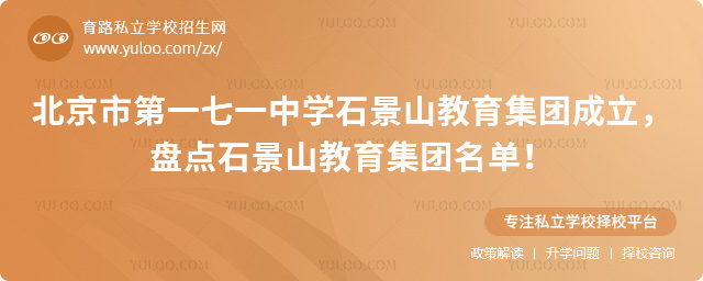北京市第一七一中学石景山教育集团成立