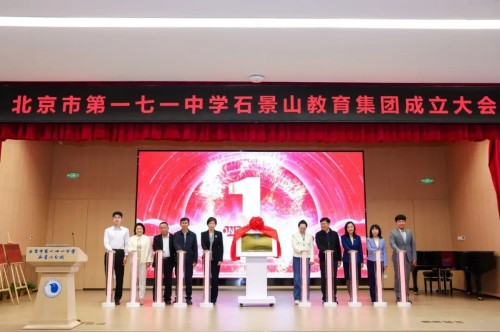 北京市第一七一中学石景山教育集团