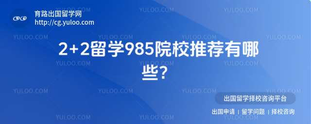 2+2��ѧ985ԺУ�Ƽ�