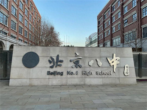北京第八中学国际部
