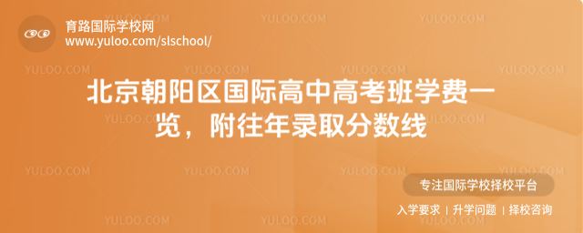 北京朝阳区国际高中高考班学费一览,附往年录取分数线