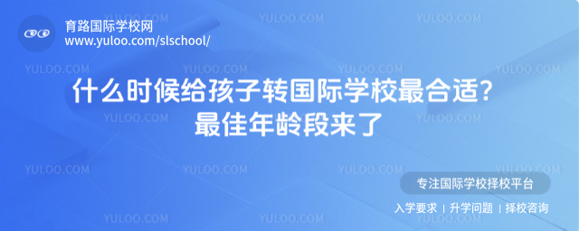 什么时候给孩子转国际学校最合适?最佳年龄段来了