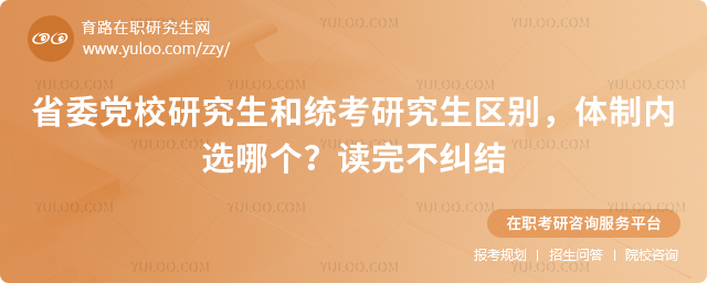省委党校研究生和统考研究生区别