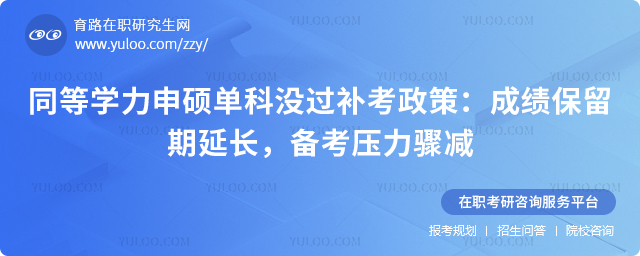 同等学力申硕单科没过补考政策