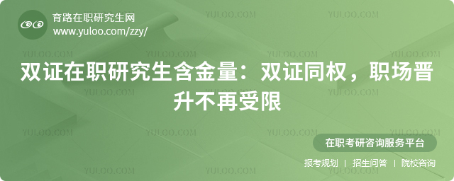 双证在职研究生含金量