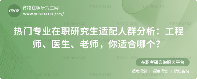 在职研究生适配人群