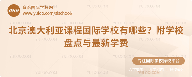 北京澳大利亚课程国际学校有哪些