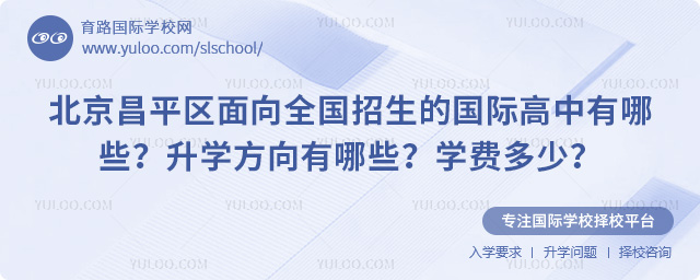 2026年北京昌平区面向全国招生的国际高中有哪些