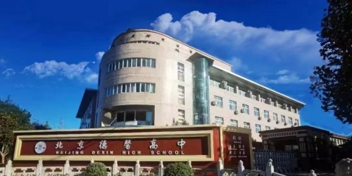 北京德馨高中