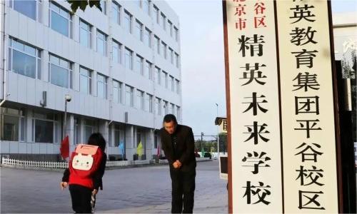 北京市平谷区精英未来学校
