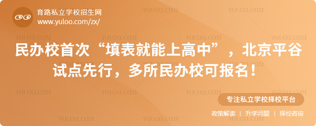 北京民办高中填表就能上