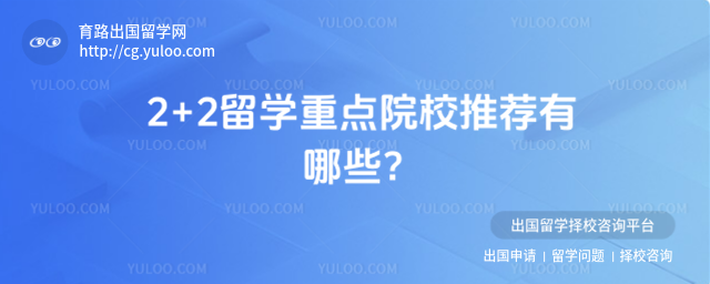 2+2��ѧ�ص�ԺУ�Ƽ�