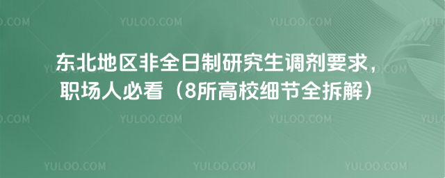 东北地区非全日制研究生调剂要求,职场人必看(8所高校细节全拆解)