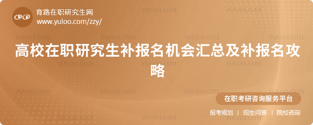 在职研究生补报名