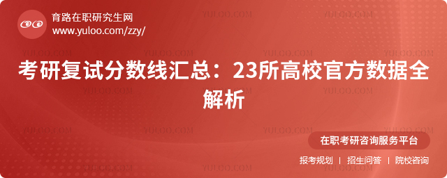 考研复试分数线