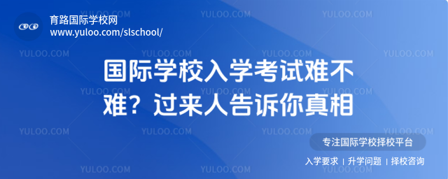 国际学校入学考试难不难?过来人告诉你真相