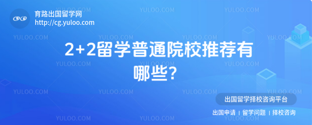2+2留学普通院校推荐