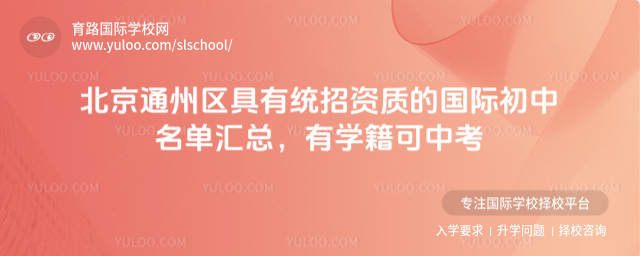 北京通州区具有统招资质的国际初中名单汇总,有学籍可中考