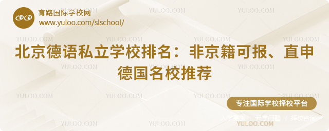 2026北京德语私立学校排名
