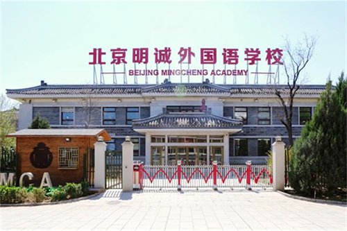 明诚外国语学校