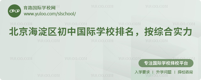 2026年北京海淀区初中国际学校排名
