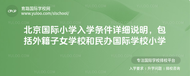 北京国际小学入学条件详细说明,包括外籍子女学校和民办国际学校小学