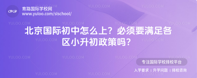 北京国际初中怎么上?必须要满足各区小升初政策吗?