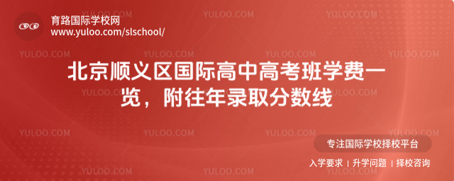 北京顺义区国际高中高考班学费一览,附往年录取分数线