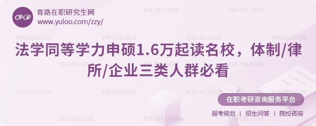 法学同等学力申硕