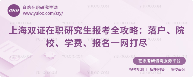 上海双证在职研究生报考