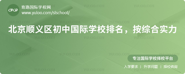 2026年北京顺义区初中国际学校排名