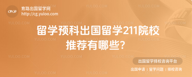 留学预科出国留学211院校