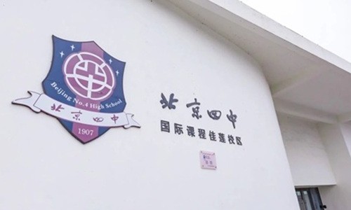 北京四中国际课程佳莲校区