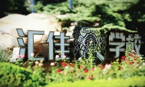 北京市私立汇佳学校