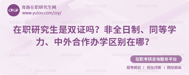 在职研究生是双证吗