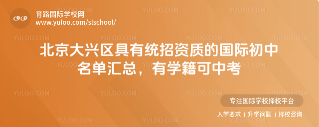 北京大兴区具有统招资质的国际初中名单汇总,有学籍可中考