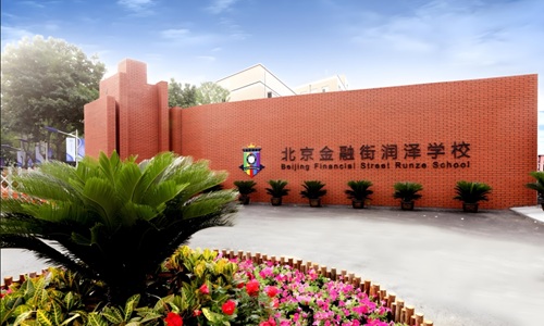 北京金融街润泽学校