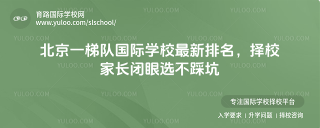 北京一梯队国际学校最新排名,择校家长闭眼选不踩坑