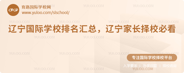 2026辽宁国际学校排名汇总