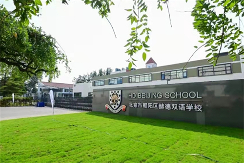 北京市朝阳区赫德学校.jpg