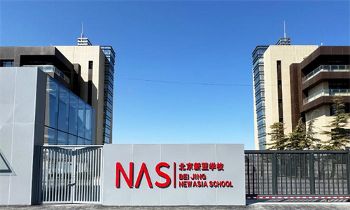 北京市朝阳区新亚学校