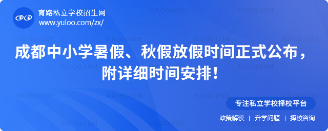 成都中小学暑假秋假放假时间