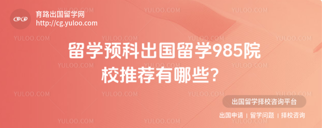 留学预科出国留学985院校