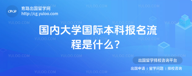 国际本科报名流程