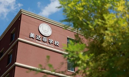 天津美达菲国际学校