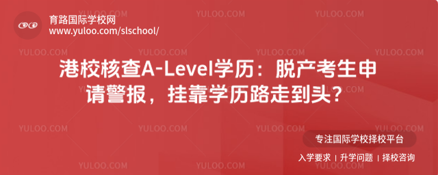港校核查A-Level学历:脱产考生申请警报,挂靠学历路走到头?