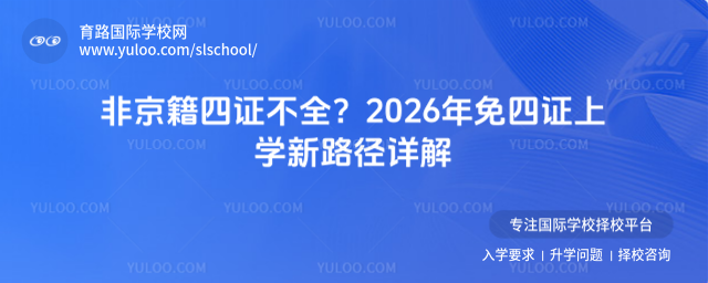 非京籍四证不全?2026年免四证上学新路径详解