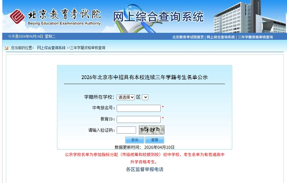 北京中招具有连续三年学籍考生名单查询入口