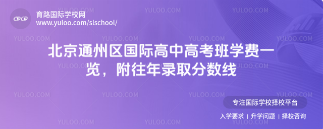 北京通州区国际高中高考班学费一览,附往年录取分数线