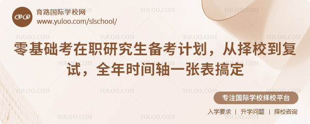 零基础考在职研究生备考计划